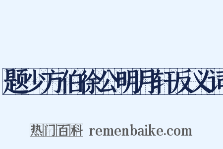题少方伯徐公明月轩反义词是什么意思的图片